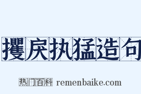 攫戾执猛造句是什么意思的图片